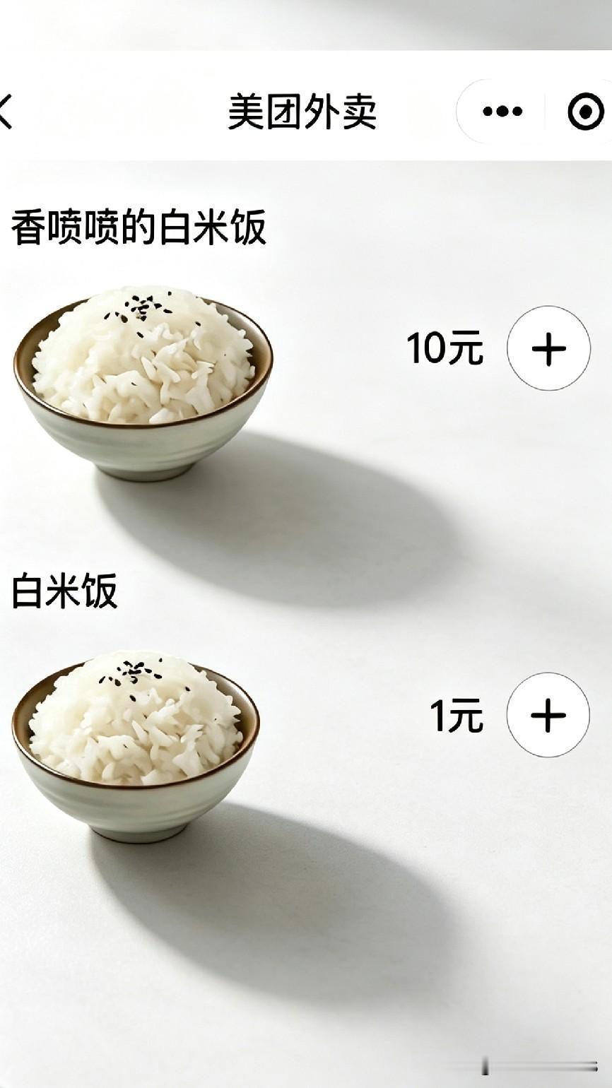 两款看着几乎一模一样的白米饭，一碗标价10元，另一碗只要1元。样子没差别，价格却