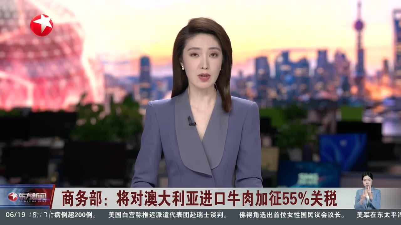 6月19日，商务部发布提示，自6月20日零点起，我国将对澳进口牛肉在现有关税基础