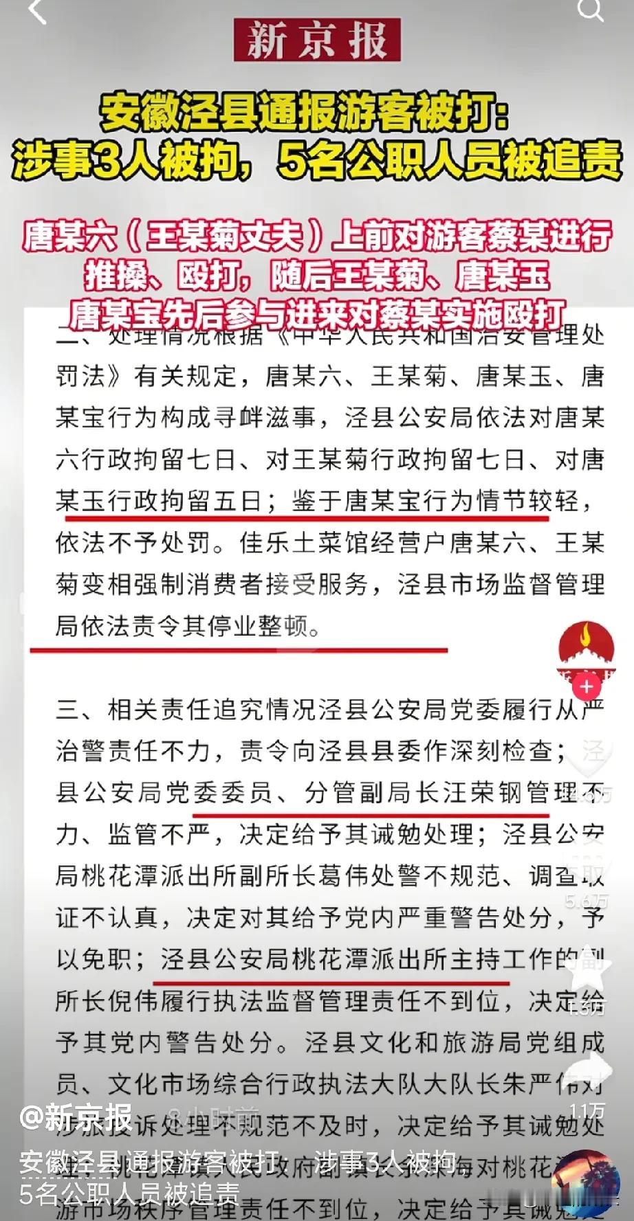 泾县3名打人者被行拘，5名公职人员被追责，赔偿9000元，这次联合调查处理