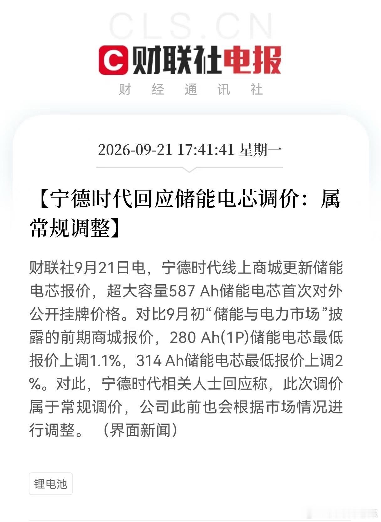 宁德时代上调储能电芯价格，行业竞争逻辑变了：不打价格战，只打专利战。近期宁德时代