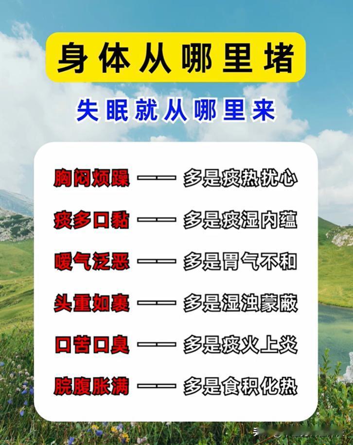 胸闷烦躁口苦，看懂淤堵带来的失眠信号