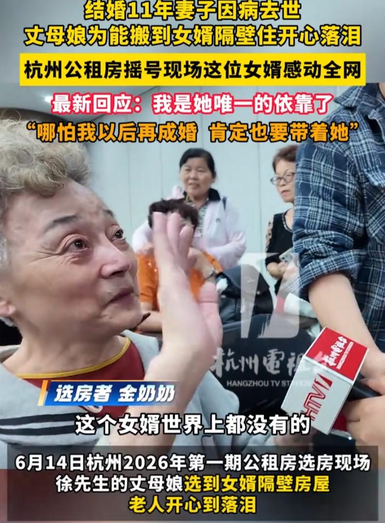 这样的女婿全国罕见！浙江杭州，在公租房选房现场，一名白发老人当场哭了起来，旁边的
