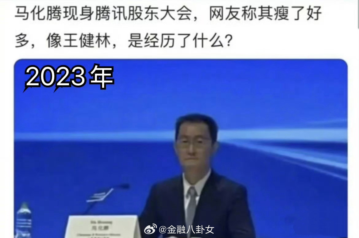马化腾现身腾讯股东大会，胖了，状态更好了[并不简单]​​​