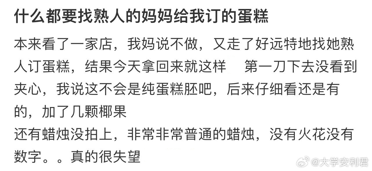 什么都要找熟人的妈妈给我订的蛋糕