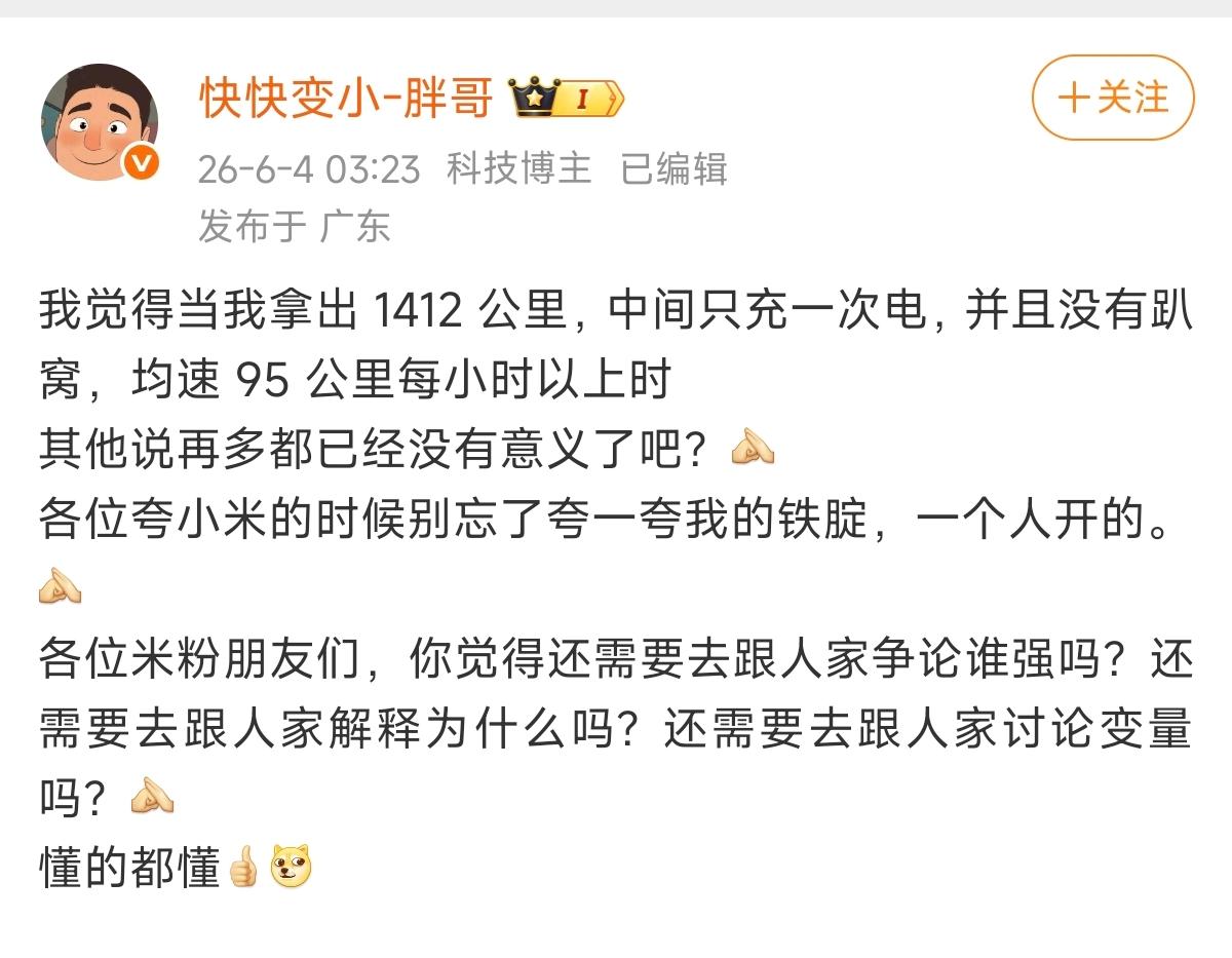 小米汽车续航夯爆了！均速95km/h，行驶1412公里仅中途充电一次。这样的表现