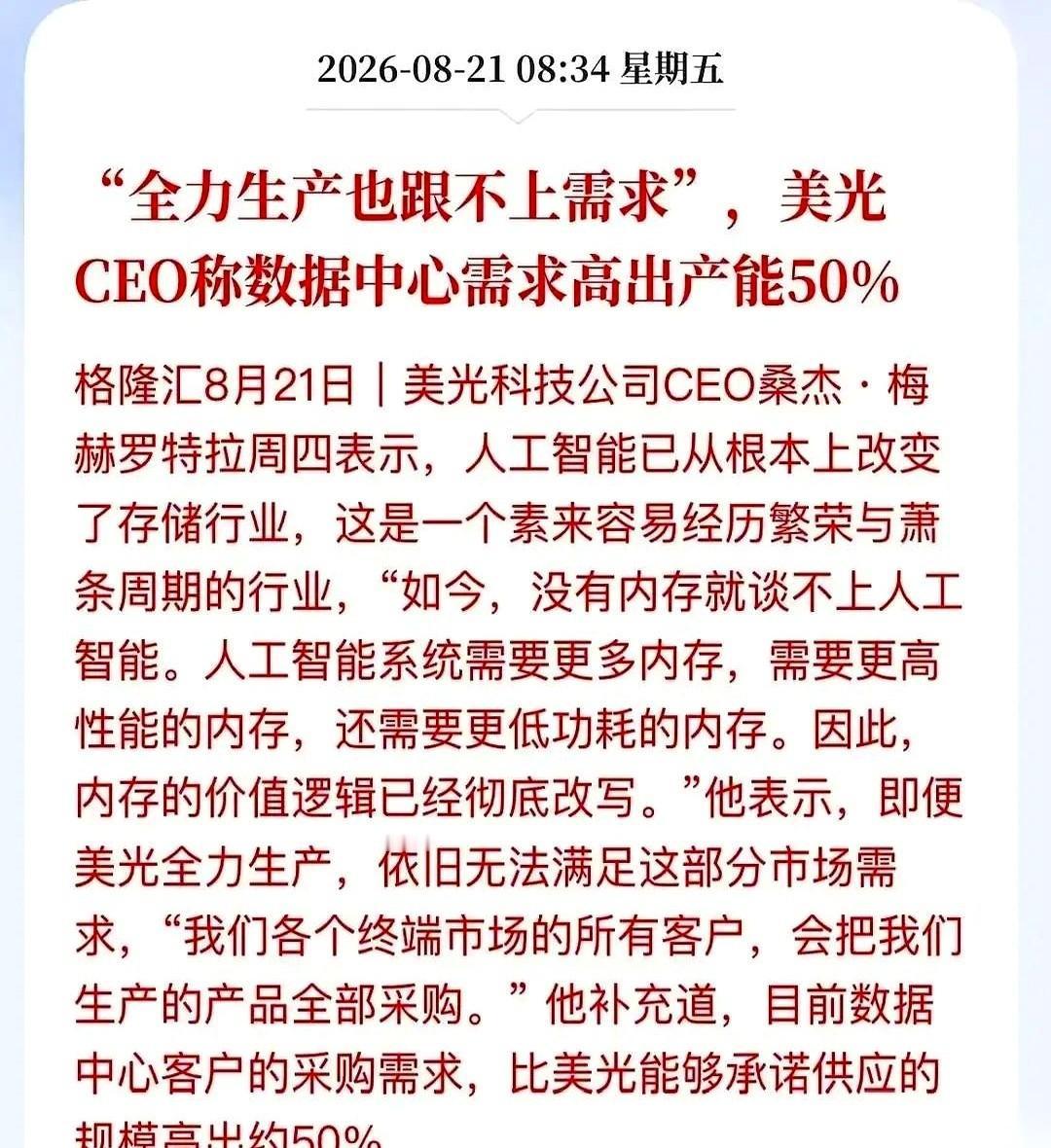 美光CEO一句话，直接在半导体行业里扔下个深水炸弹。他说，现在AI数据中心那边