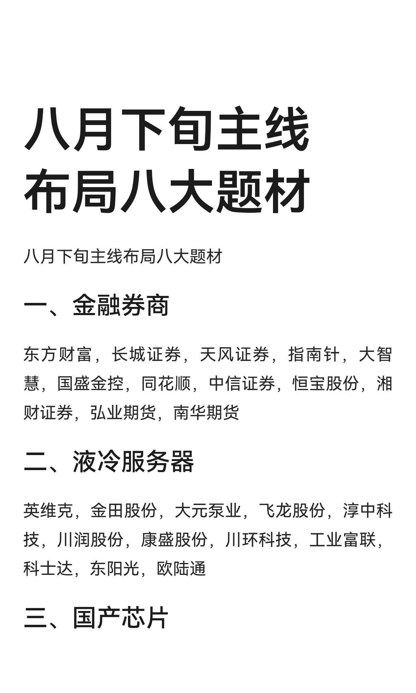 八月下旬主线布局。