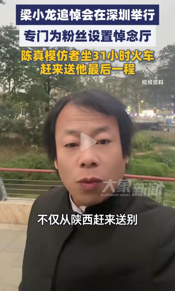 1月26日，梁小龙追悼会在深圳举行！陈真的模仿者吕先生坐了31个小时的火车从陕西