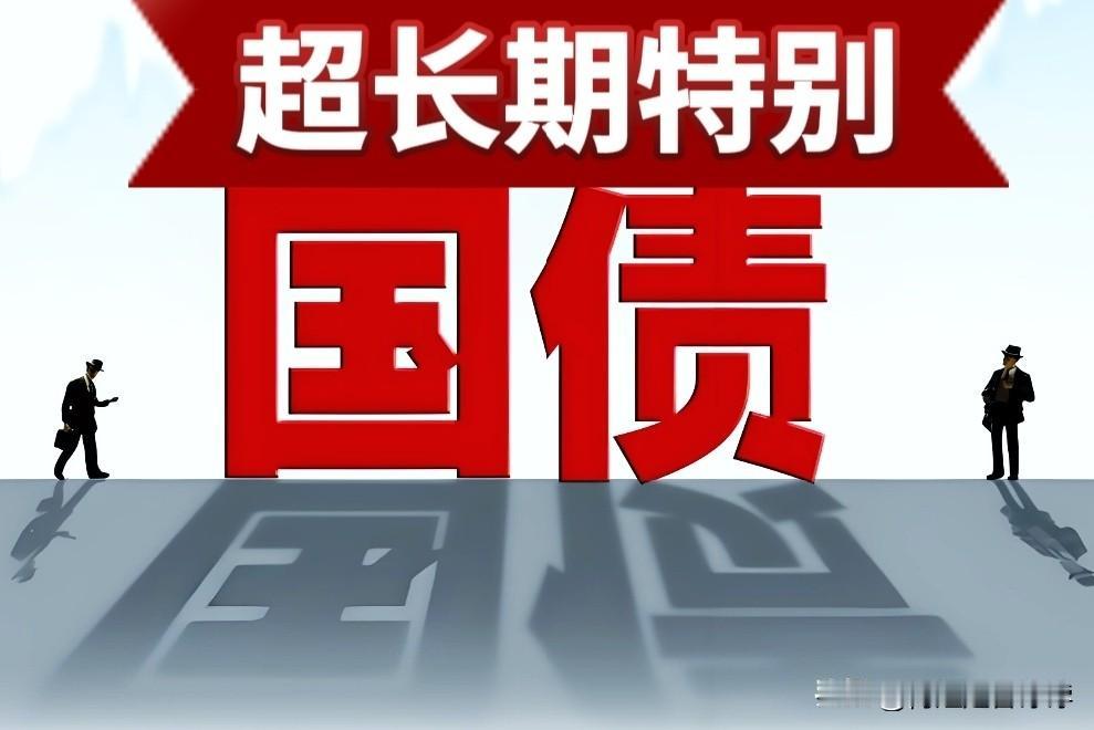 29号超长期特别国债就要发行了，粉丝问题太多了，我尽量在29号之前，把所有的问题