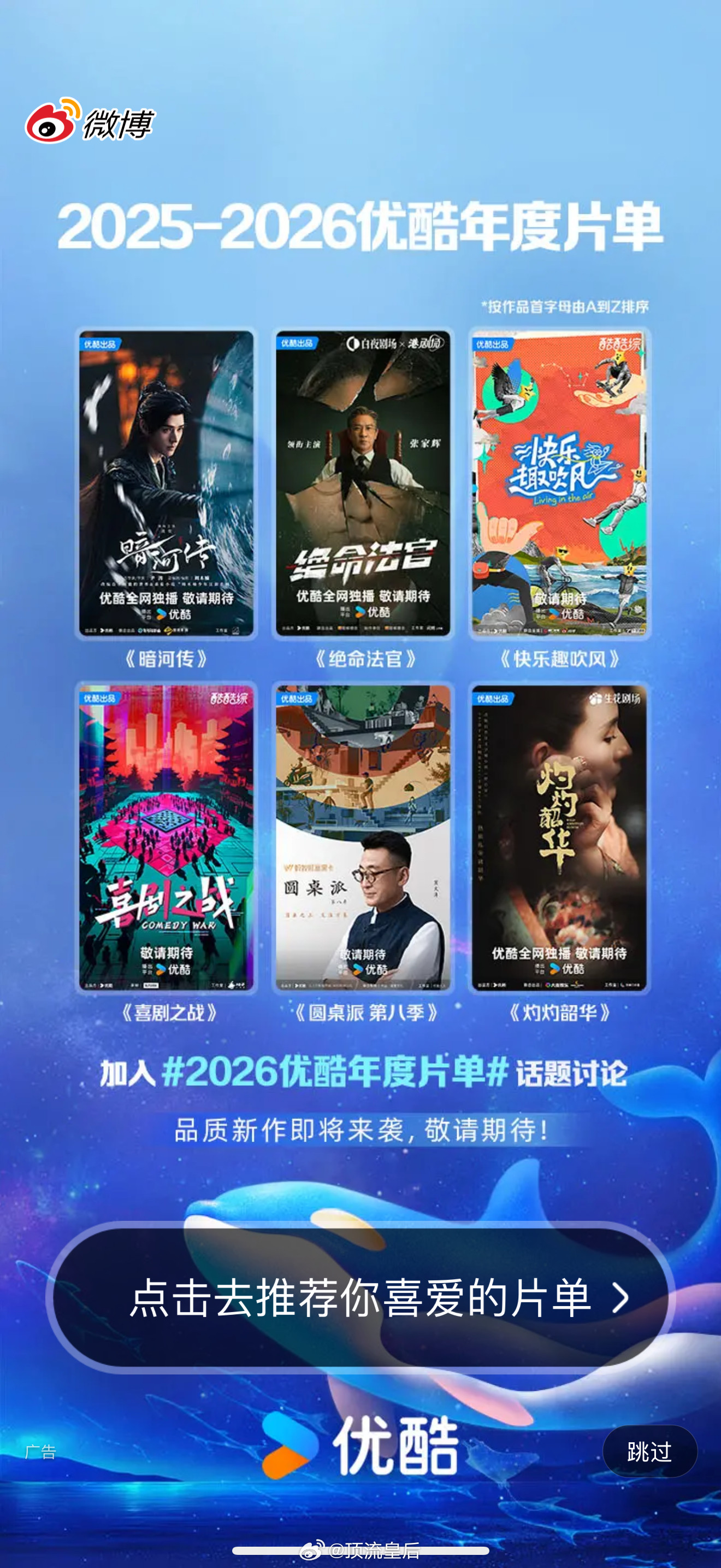 微博开屏截到了优酷2025-2026年度片单，排在第一的是龚俊暗河传。[doge]