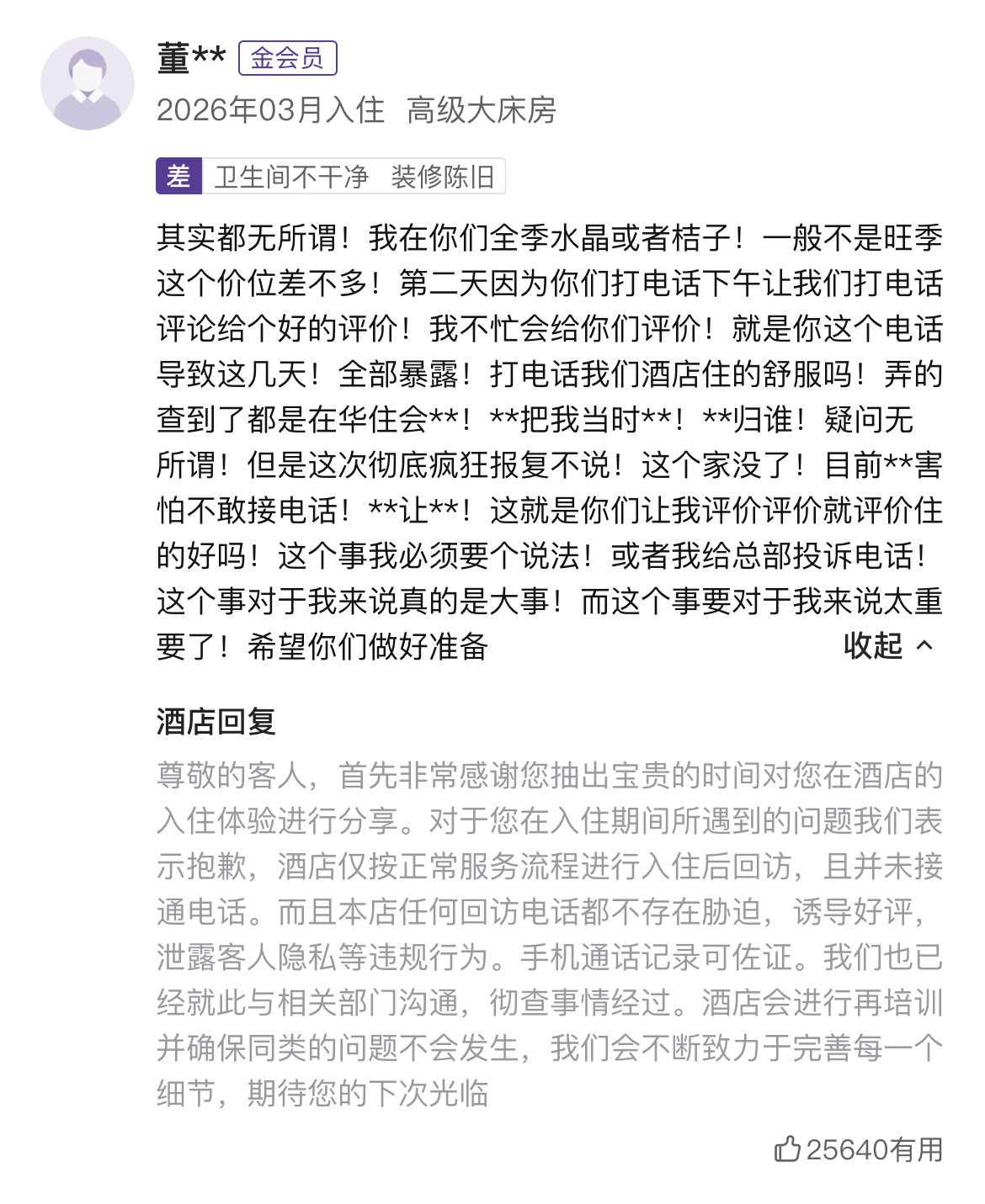 女子控诉酒店回访电话导致家庭破碎