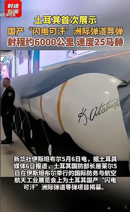 偷中国技术了？震惊北约！5月5日，土耳其突然亮出国产洲际导弹“闪电可汗”，射程约