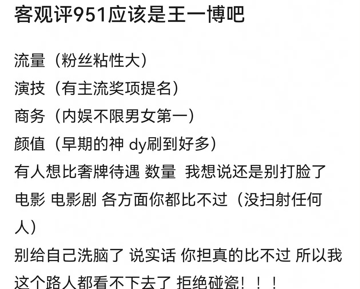 网友客观评951应该是王一博​​​