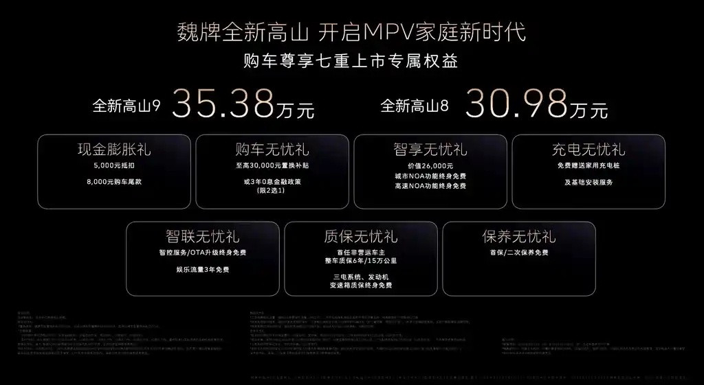 昨天长城发布了魏牌高山8和高山9新款和老款的区别在于增加了智驾，冰箱彩电大沙发的