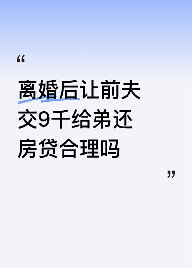 这种要求通常是不合理且没有法律依据的。夫妻共同财产已完成分割：离婚时，夫妻的共