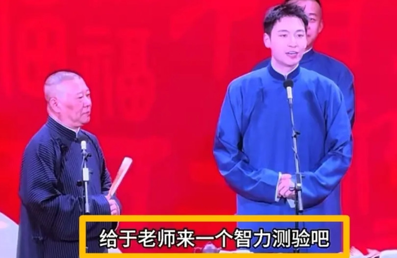 总算看明白了，于谦在德云社的位置，就像是刘老根大舞台拉弦的了，上来一个就说于谦成