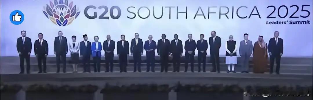 2025年南非G20峰会的合影一出来，不少人盯着照片半天总觉得差点意思。细一看才