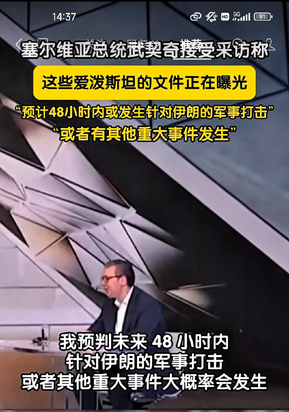 “预计48小时内将发生针对伊朗的军事打击”塞尔维亚总理武契奇接受采访称！