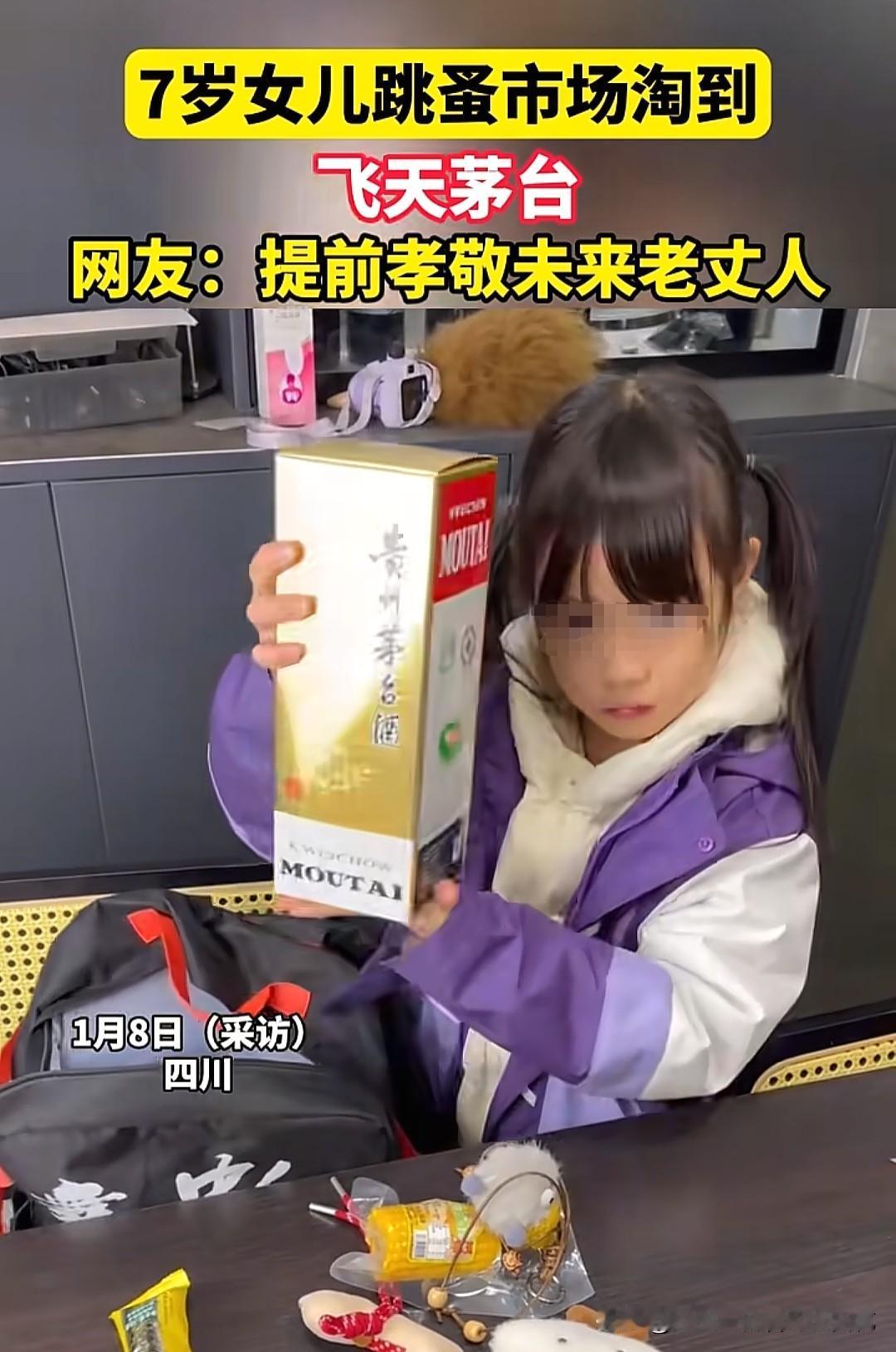 女孩50元淘到茅台酒跟之前秦朗丢作业一样，已被证实是段子！这是父亲摆拍的，根本就