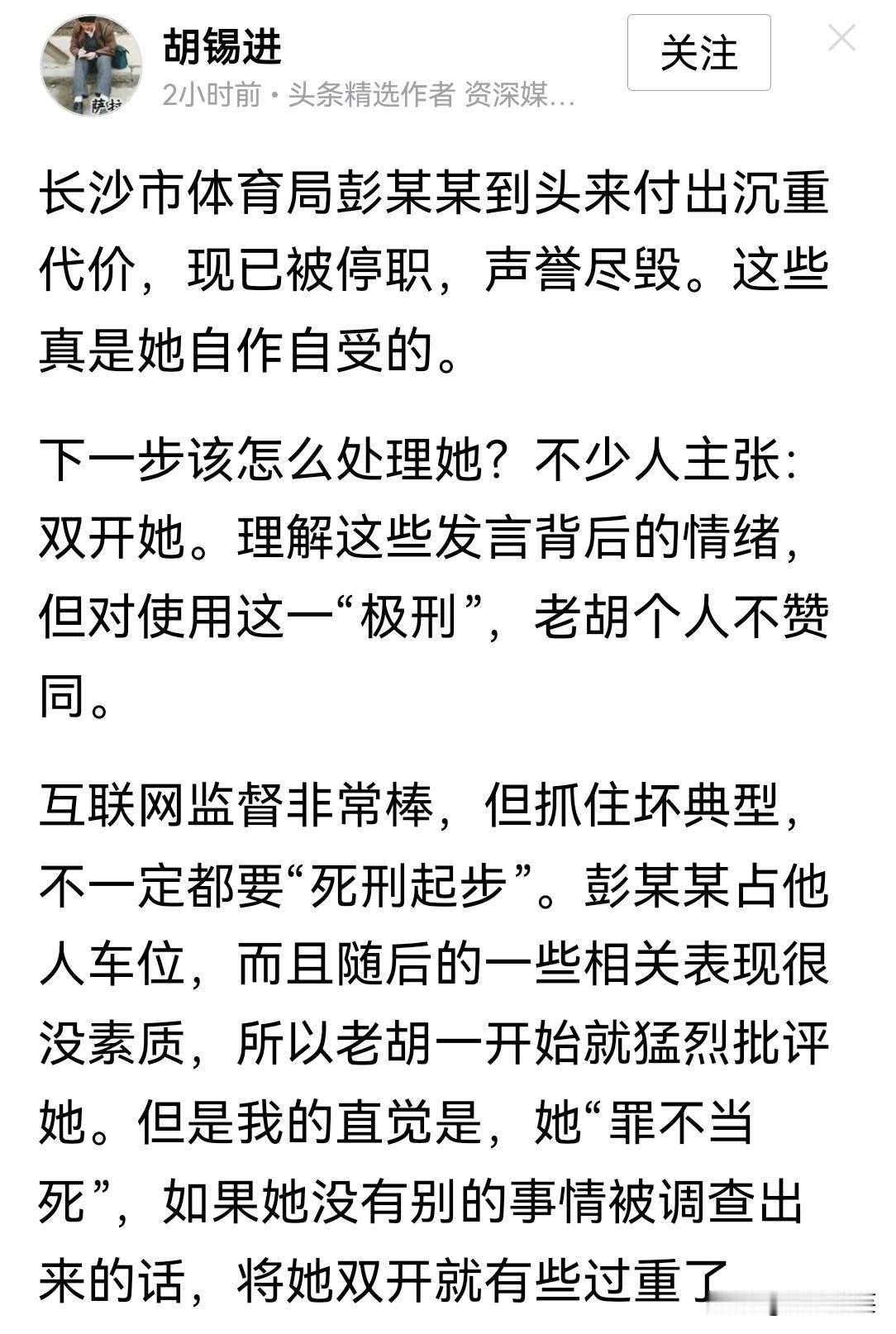 胡锡进刚刚发文说，如果对彭某某处以“极刑”，他是明确反对的。老胡说，抓坏典型，