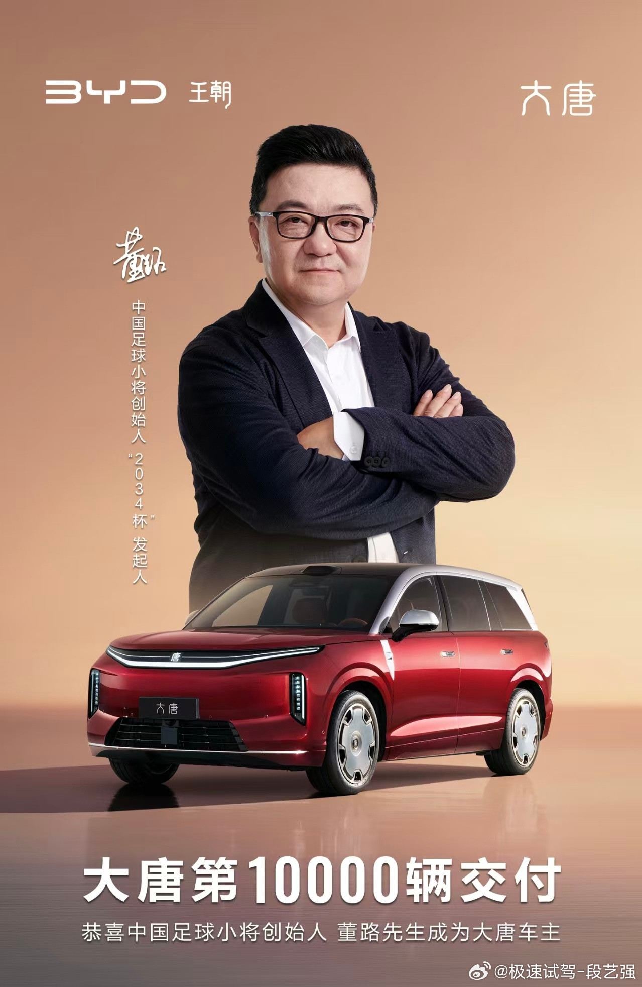 大唐的交付真的快，现在1万台交付了，车主是董路（对中国足球影响力很大的...