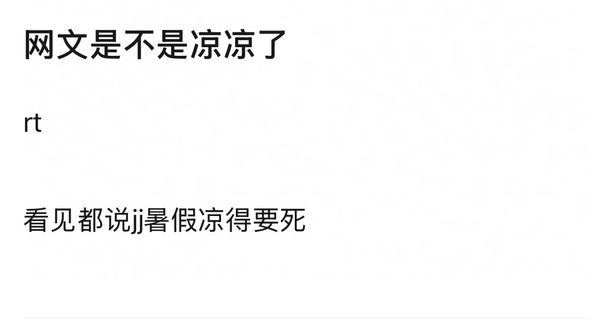 除了Ai漫剧，大家都很凉吧，应该说有不凉的吗​​​