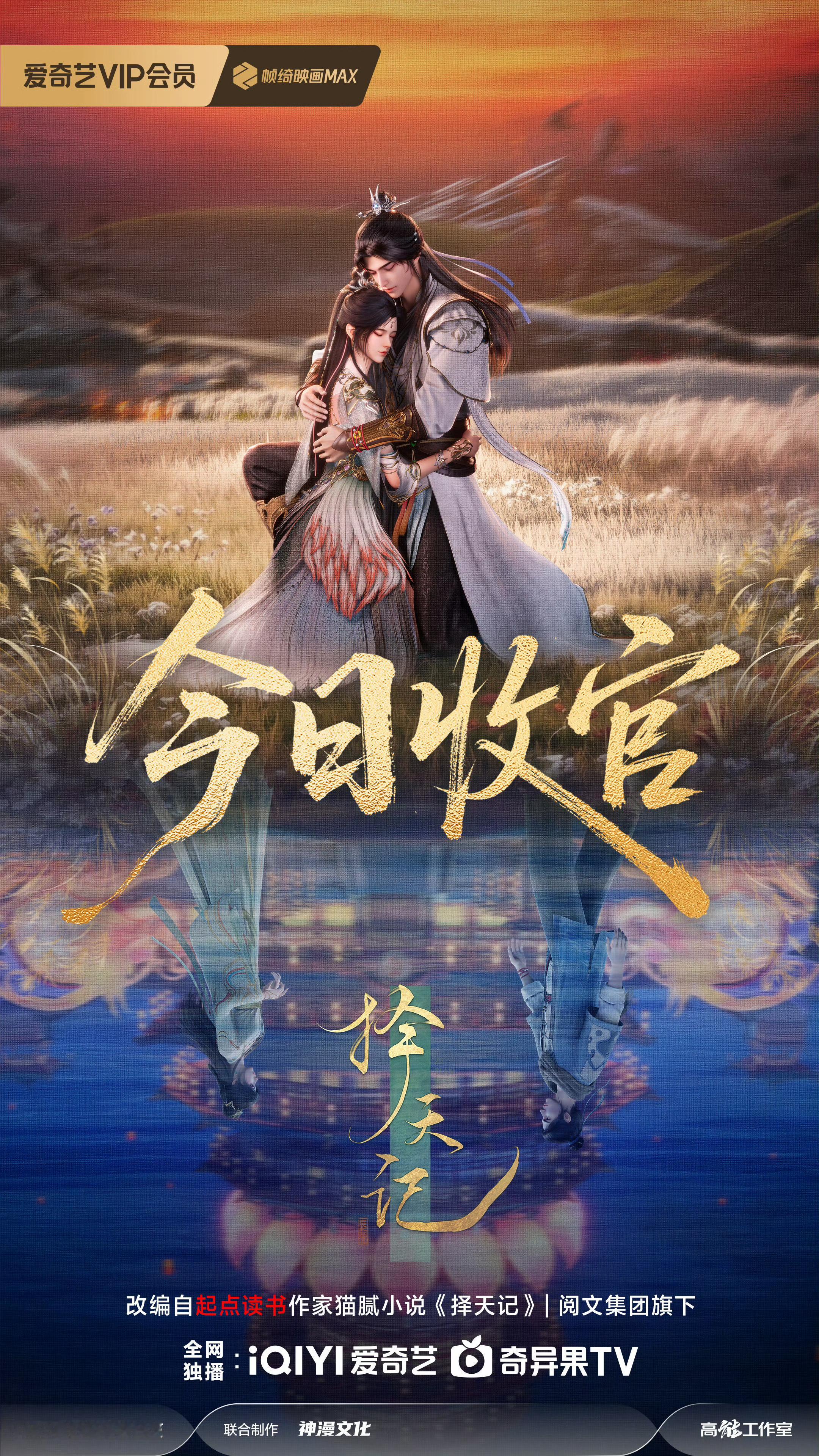 择天记动画择天记动画次元新星计划择天记的季番完结了，坐等年番了