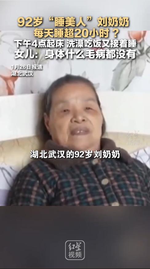 “太神奇了！”近日，湖北武汉，一92岁老人每天睡觉20个小时，经常睡到下午三四点