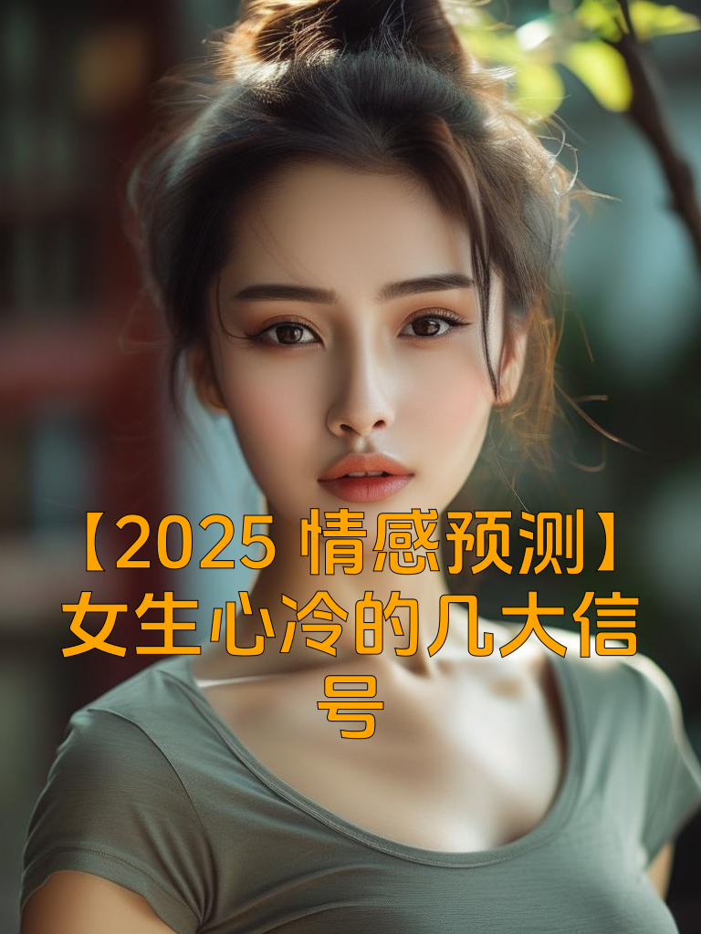 【2025情感预测】女生心冷的几大信号