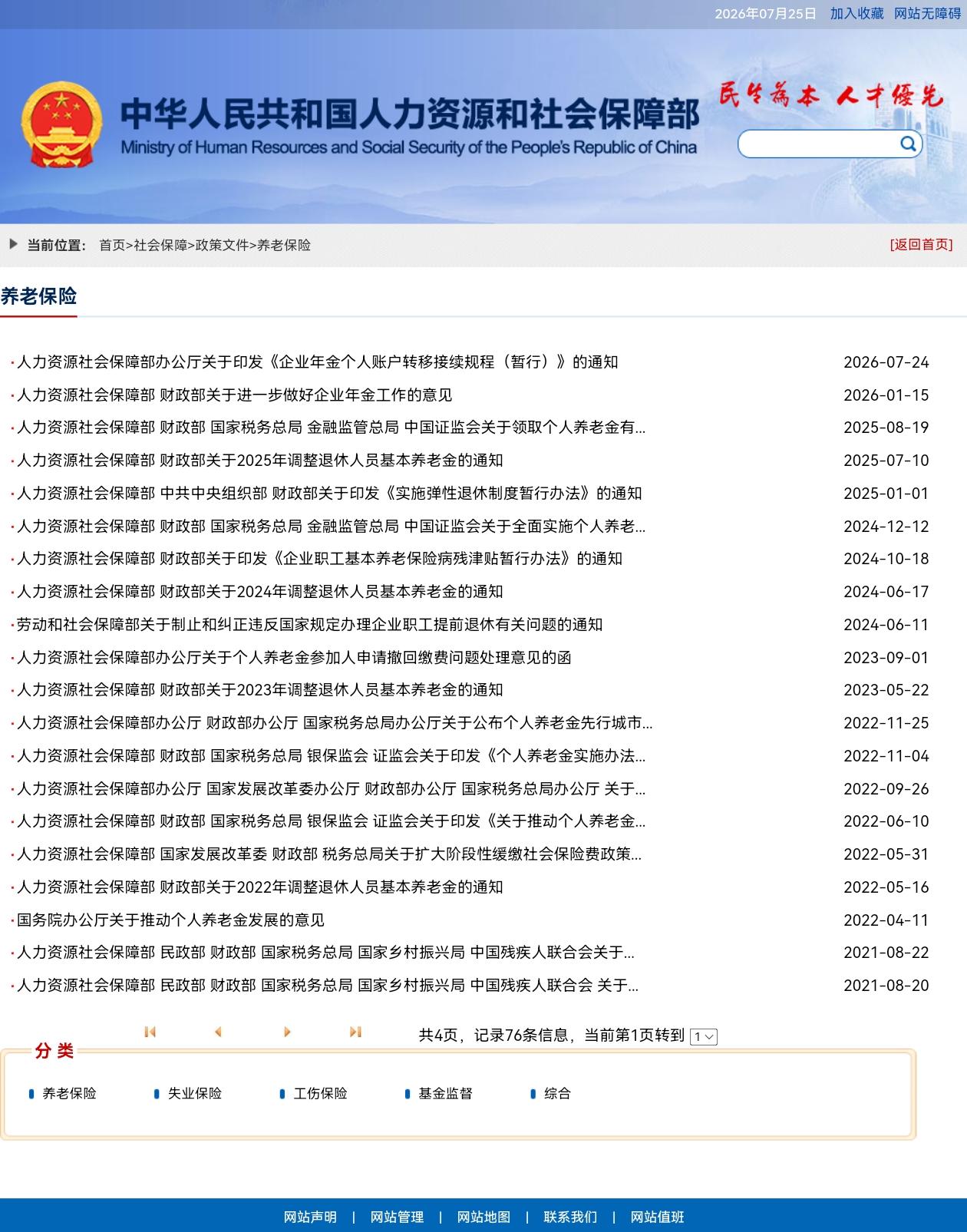 7月25日，人社部和财政部关于2026年上调退休人员基本养老金的通知正式公布了吗