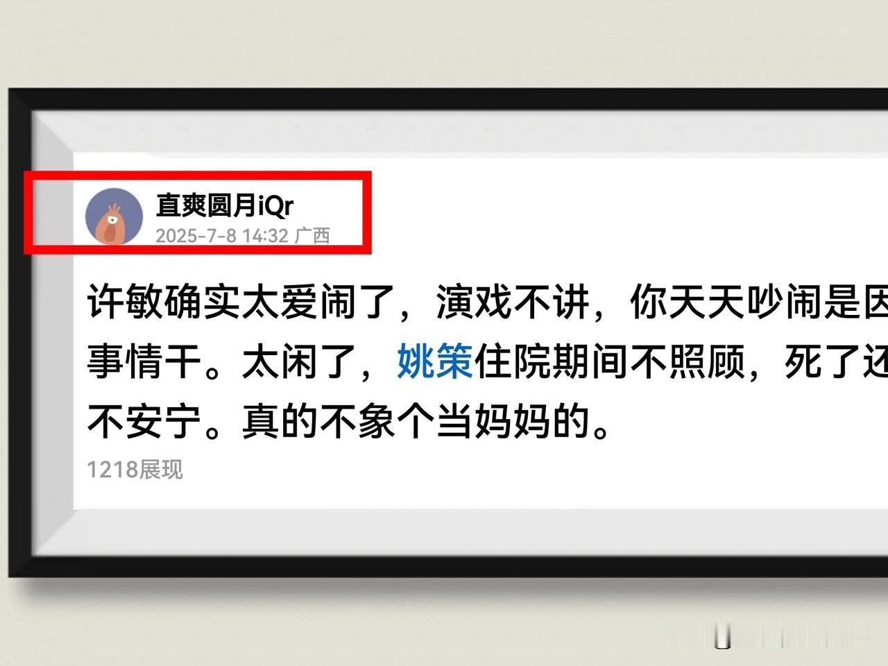 《为许敏鸣不平：她不是爱闹，而是在维权！》看到网友的文章下的一则评论，真的是让人