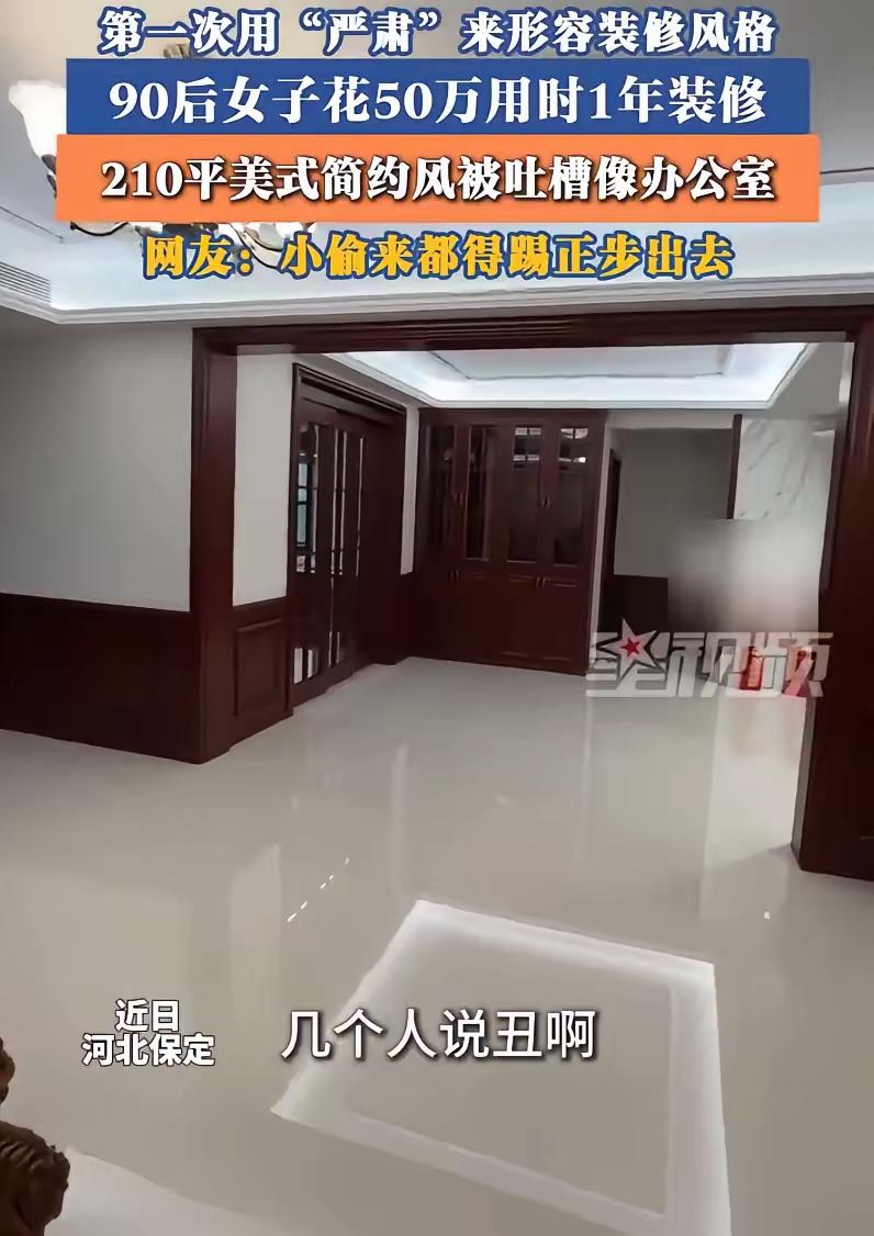 谁能想到，花50万装的210平大房子，竟成了网友口中“小偷来了都得走正步”的地方