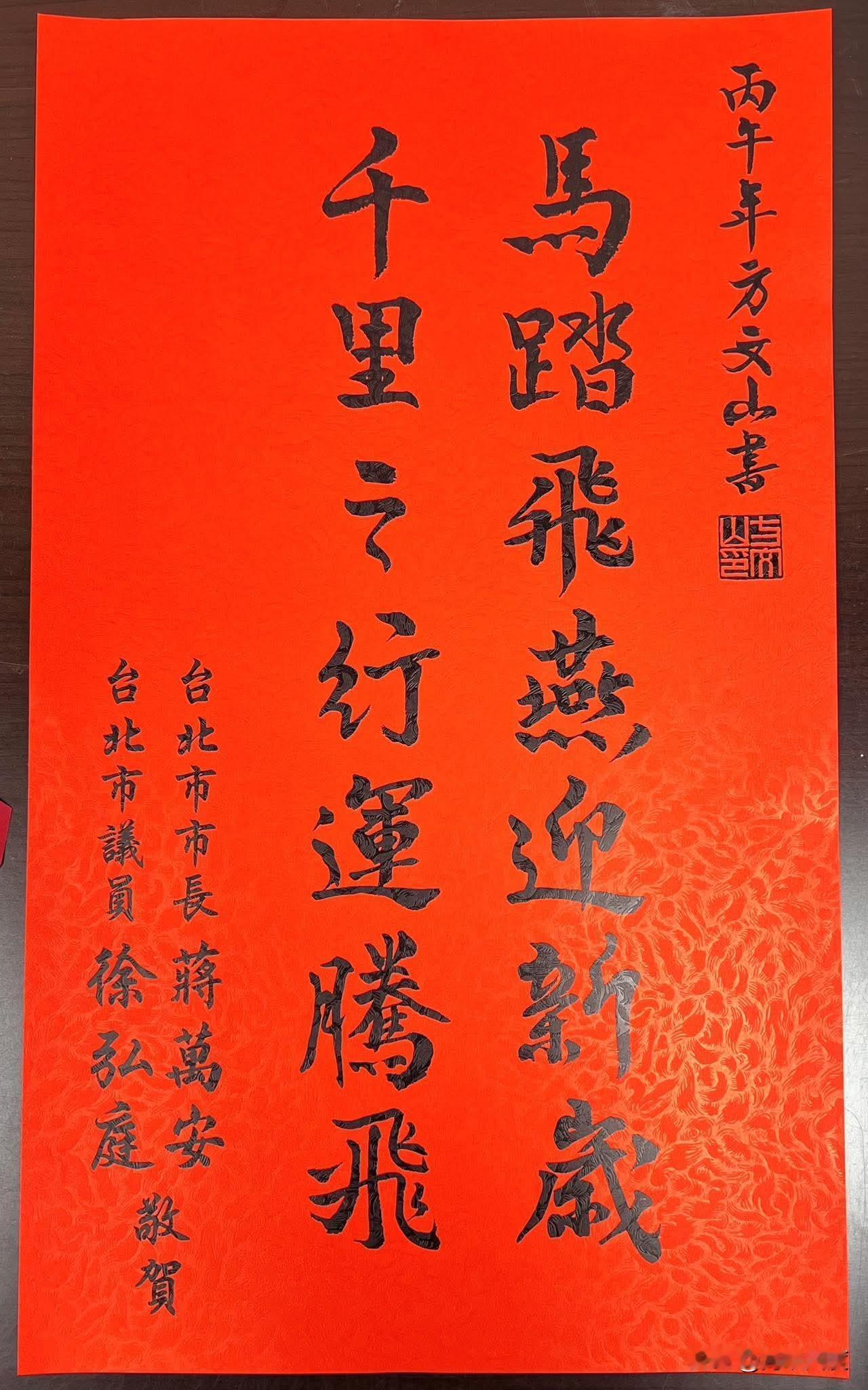 蒋万安请方文山代写春联，实话实说，字写的真漂亮！为周杰伦写的词，为蒋万安代写的字