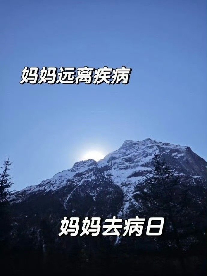 妈妈去病日，见者转发灵验，妈妈健康长寿