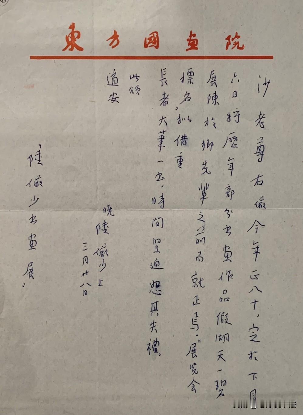 陆俨少写给沙孟海的信