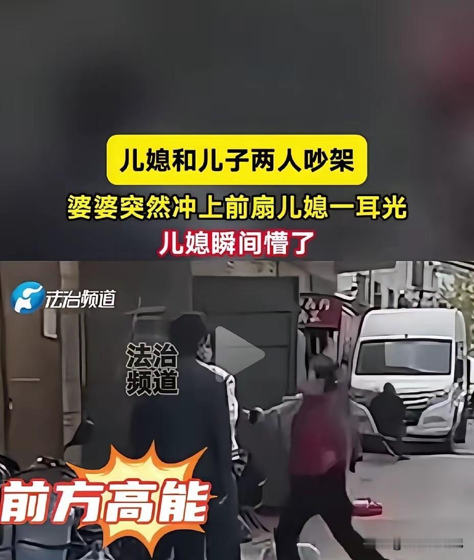 儿媳和儿子吵架，没想到婆婆突然过来给了儿媳一耳光，打得儿媳都懵了，没想到儿子竟然