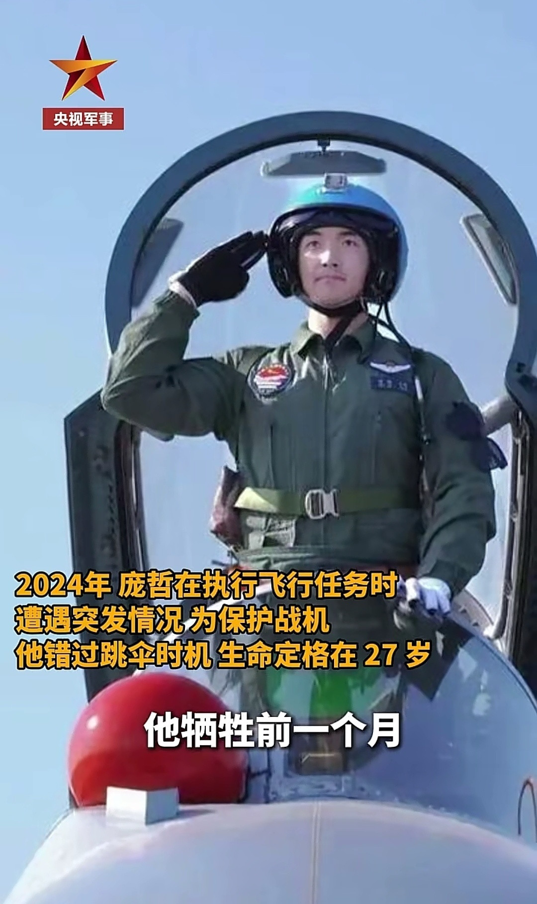 官媒公开报道：2024年牺牲的歼-15战机飞行员庞哲烈士……