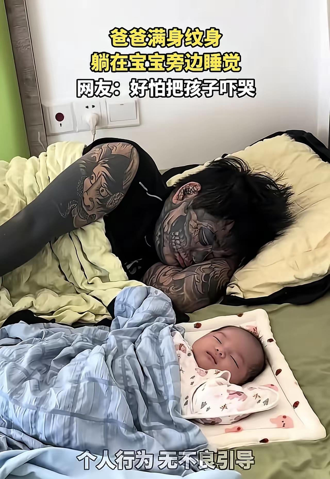 真的吓人啊！刷到一个视频，一位爸爸满身纹身躺在宝宝旁边睡觉，视频显示，这位爸爸不