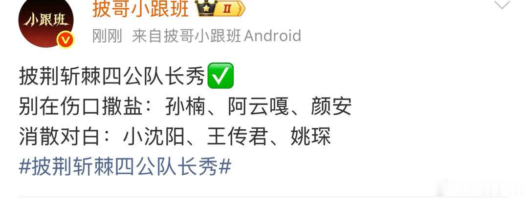 网传披哥四公队长秀披荆斩棘披哥四公队长秀消息在网上传开，孙楠加盟的消息让不少观众