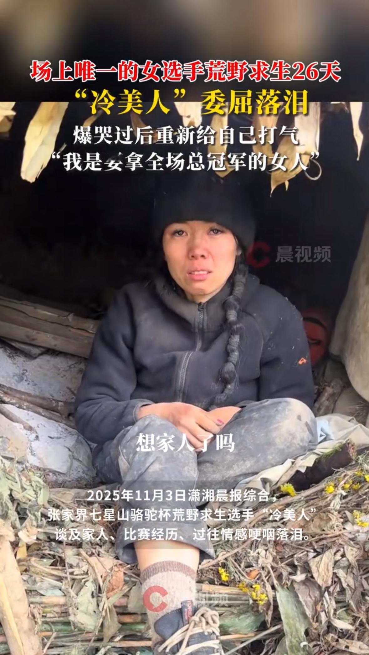 湖南张家界七星山的荒野里，雨丝裹着寒风往人骨头缝里钻。第26天清晨，“冷美人”蹲