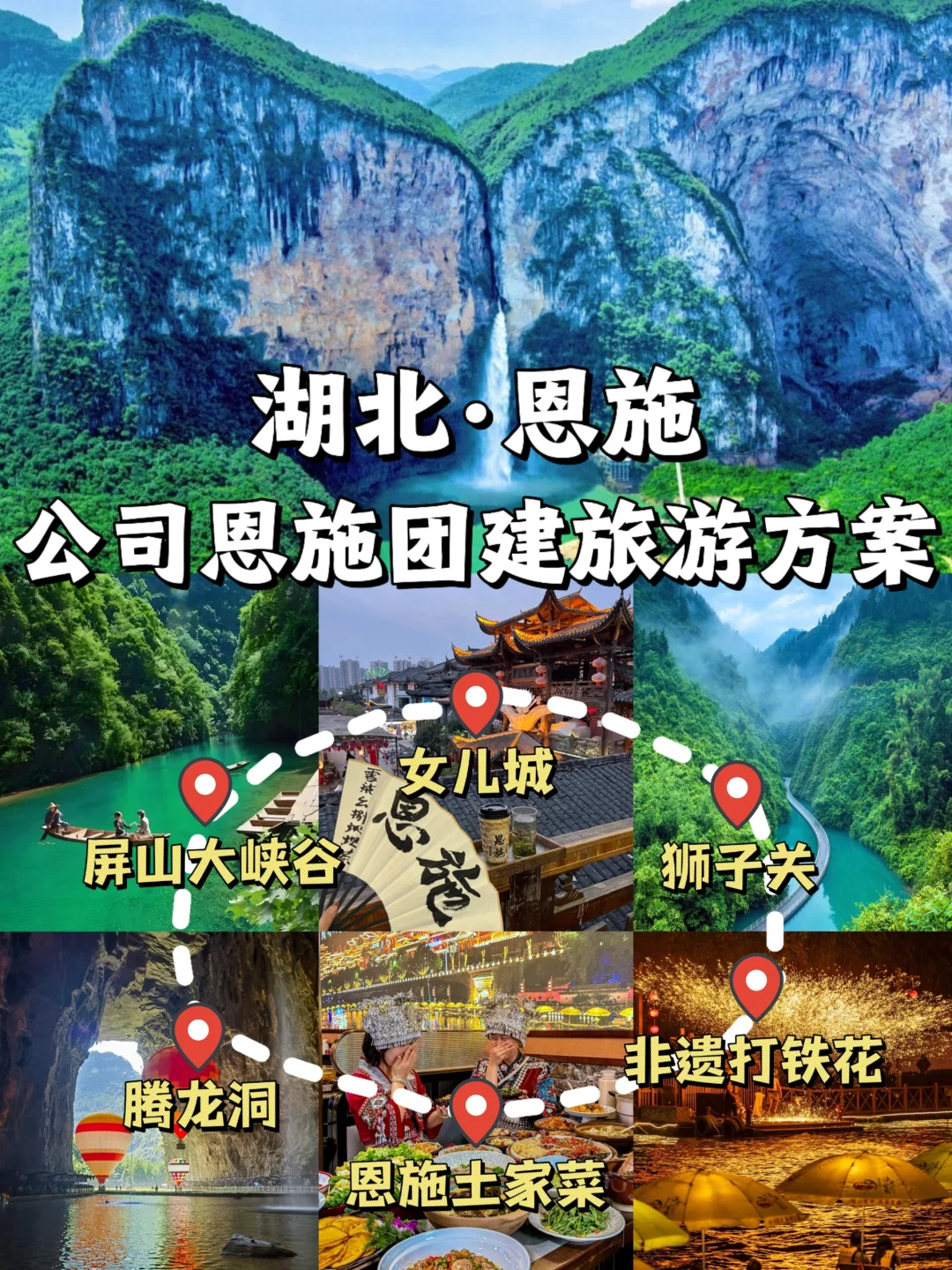 被问爆了🔥恩施团建4天3夜方案，HR必看！