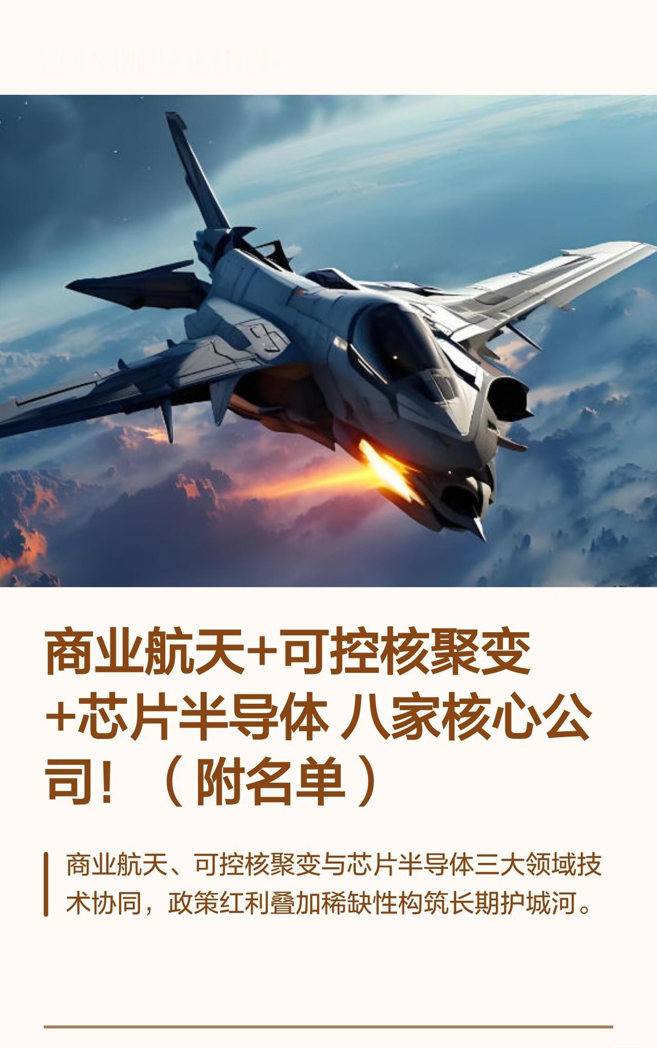 聚焦商业航天、可控核聚变、芯片半导体三大技术协同领域，分析看好相关公司的三点理由