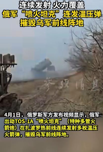 俄军喷火坦克狂射温压弹，乌军阵地直接被夷平，昨天俄罗斯军方晒出的一段战场实拍，把