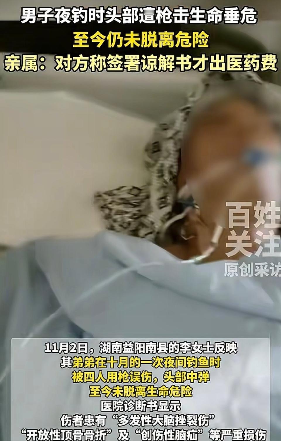 湖南男子夜钓遭枪击头骨留弹片，对方：签谅解书才给钱，家属崩溃湖南益阳一男子夜钓
