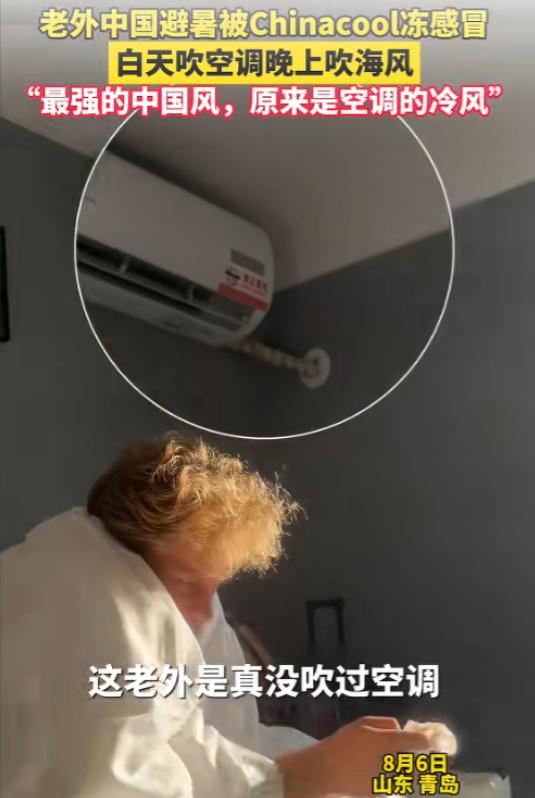 没有空调的洋人扛不住高温，纷纷跑来中国避暑，一青岛小哥的外国同学也跟风，一张机票