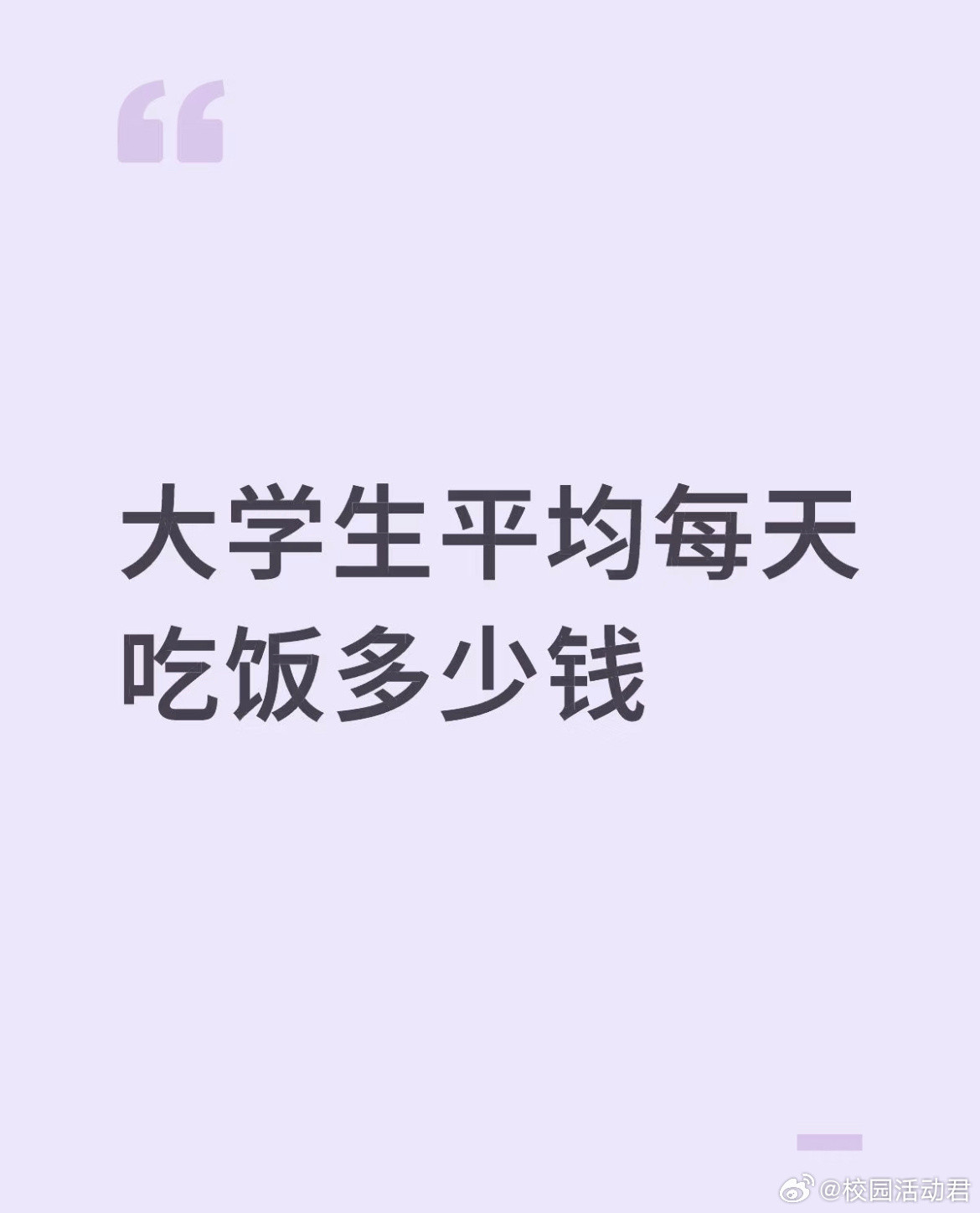大学生平均每天吃饭多少钱？​​​