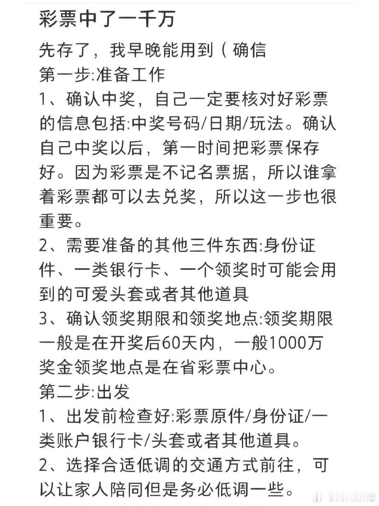 彩票中了一千万领奖流程你知道吗？这篇文案要先保存收藏着，我相信早晚能用到[大笑]