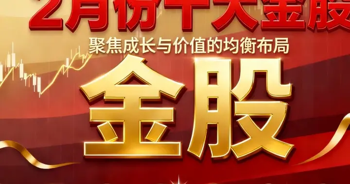 2026年2月金股掘金:成长价值双轮驱动布局