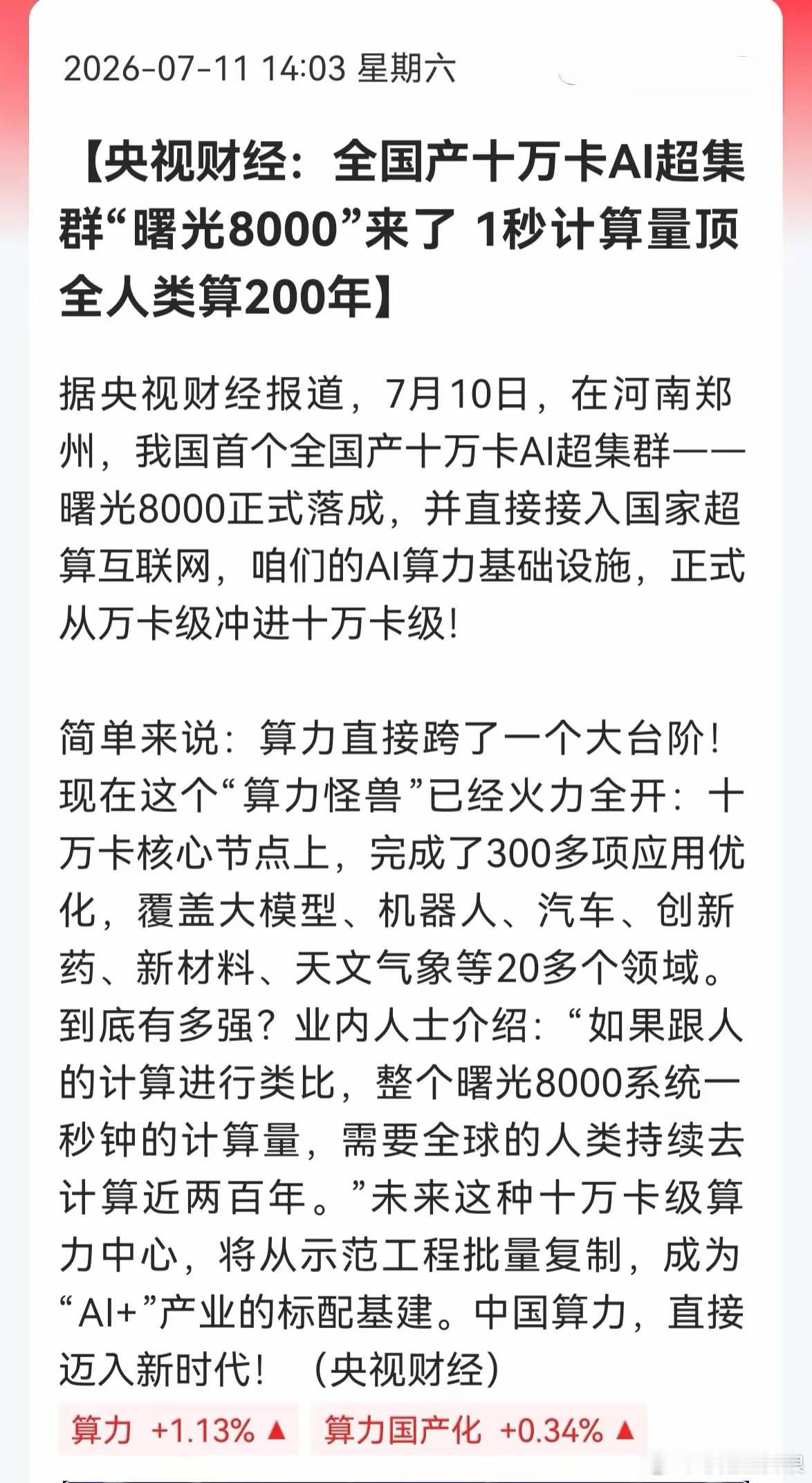 AI算力周一怕是又要动！央视财经刚实锤——全国产十万卡AI超集群正式落成，直接接