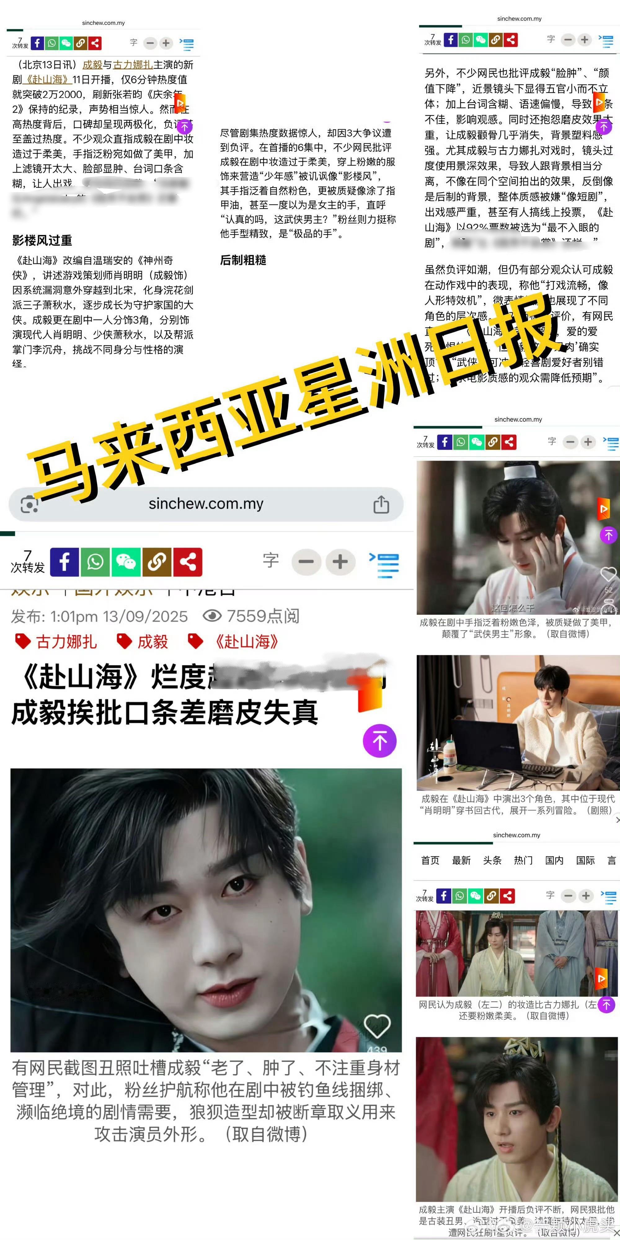 赴山海新款内娱长剧错题本哎哟我去！好事不出门，坏事传千里，马来西亚《星洲日报》报